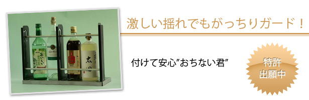 必ずやって来るその時に備えて!激しい揺れでもガッチリガード 付けて安心”おちない君”特許出願中