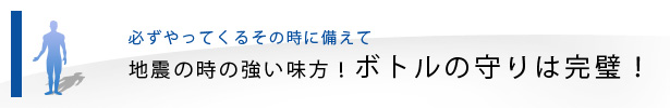 地震の時の強い味方!